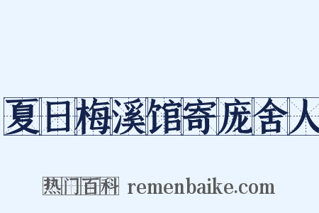 夏日梅溪馆寄庞舍人是什么意思的图片